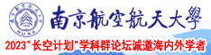 操逼美女小逼逼南京航空航天大学2023“长空计划”学科群论坛诚邀海内外学者